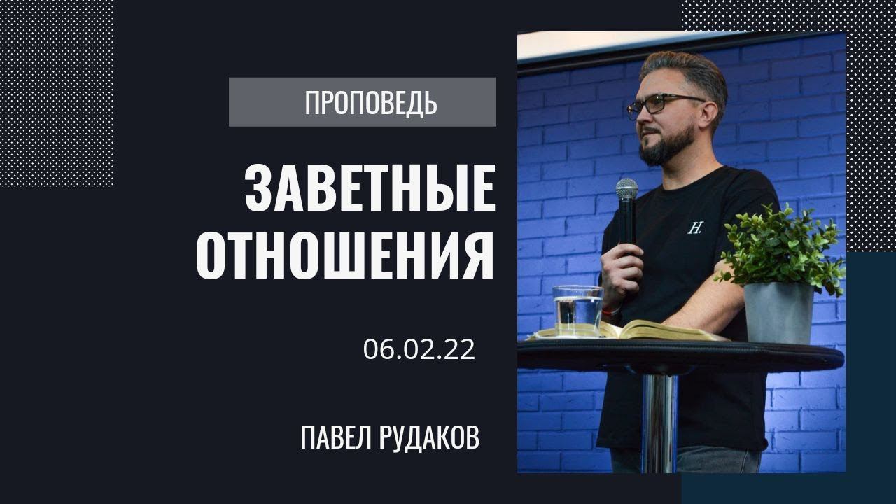 Павел Рудаков - Заветные отношения (Тема года 2022) смотреть онлайн
