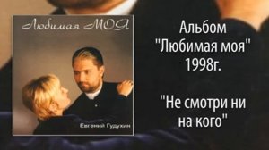 Евгений Гудухин, "Не смотри ни на кого"