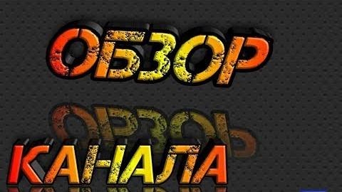 НЕБОЛЬШОЙ ОБЗОР МОЕГО КАНАЛА смотреть онлайн
