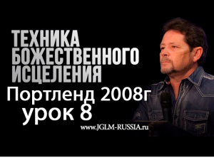 №8 ТЕХНИКА БОЖЕСТВЕННОГО ИСЦЕЛЕНИЯ КАРРИ БЛЕЙК 2008.mp4