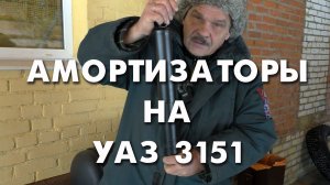 Меняю передние амортизаторы на УАЗ 3151
