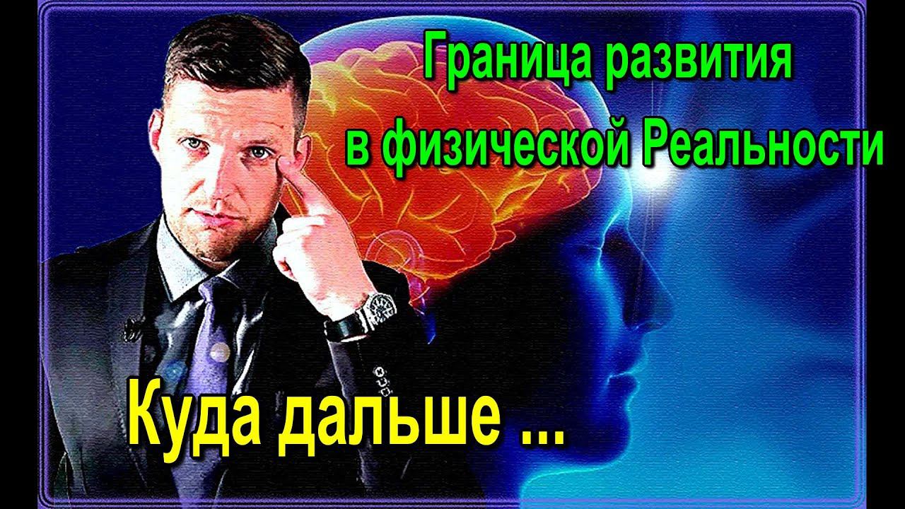 Граница развития в физической Реальности. Куда дальше?" смотреть онлайн