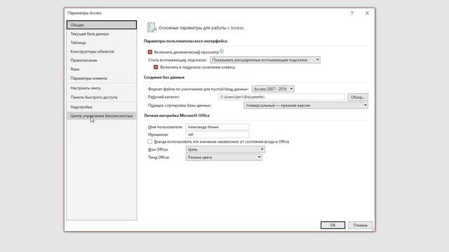 скрыть извещение системы безопасности Microsoft Access