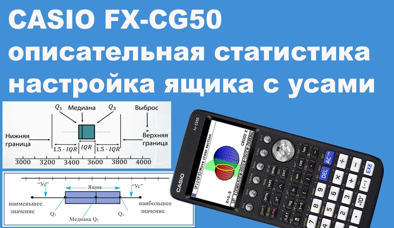 CASIO FX-CG50 описательная статистика настройка ящика с усами смотреть онлайн