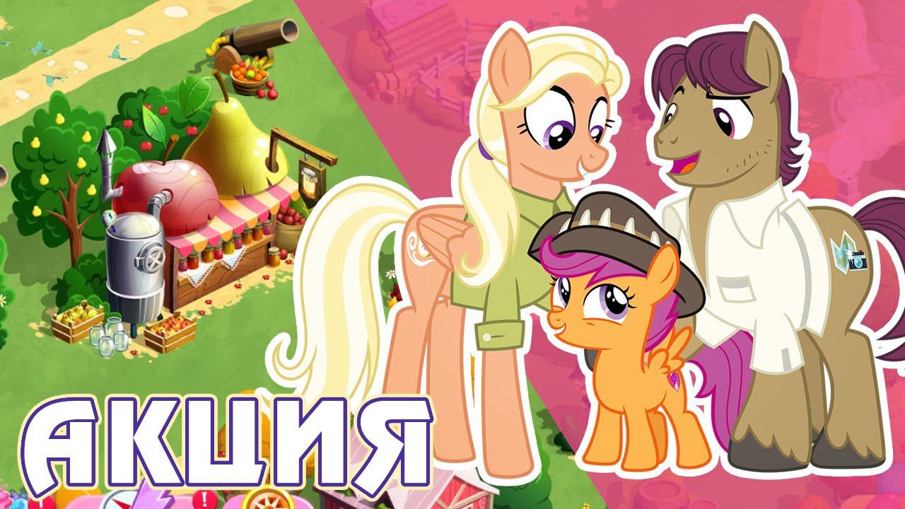 Родители Скуталу в игре My Little Pony смотреть онлайн