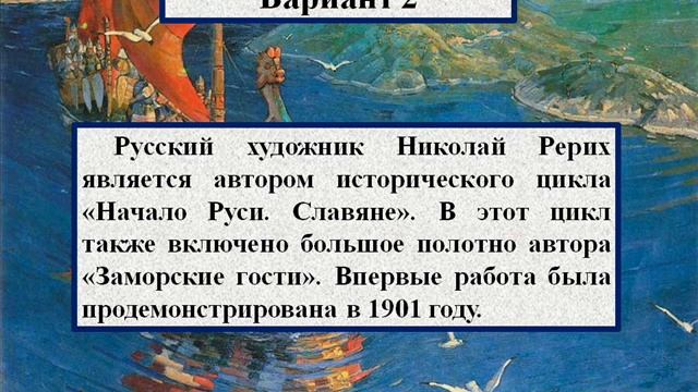 Сочинение по картине Николая Рериха «Заморские гости» смотреть онлайн