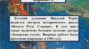 Сочинение по картине Николая Рериха «Заморские гости»