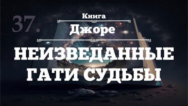 ⨳НЕИЗВЕДАННЫЕ ГАТИ СУДЬБЫ ⨳Джоре ⨳аудиокнига ⨳37 смотреть онлайн