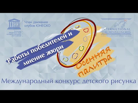 Работы победителей и отзывы жюри. ОСЕННЯЯ ПАЛИТРА 2021 ?? смотреть онлайн