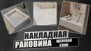 Накладная раковина из бетона с щелевым сливом! Этапы производства!