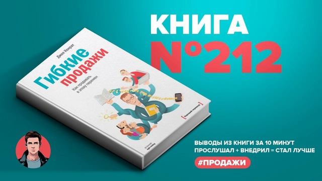 Книга на Миллион ● Гибкие продажи. Как продавать в эпоху перемен #Продажи смотреть онлайн