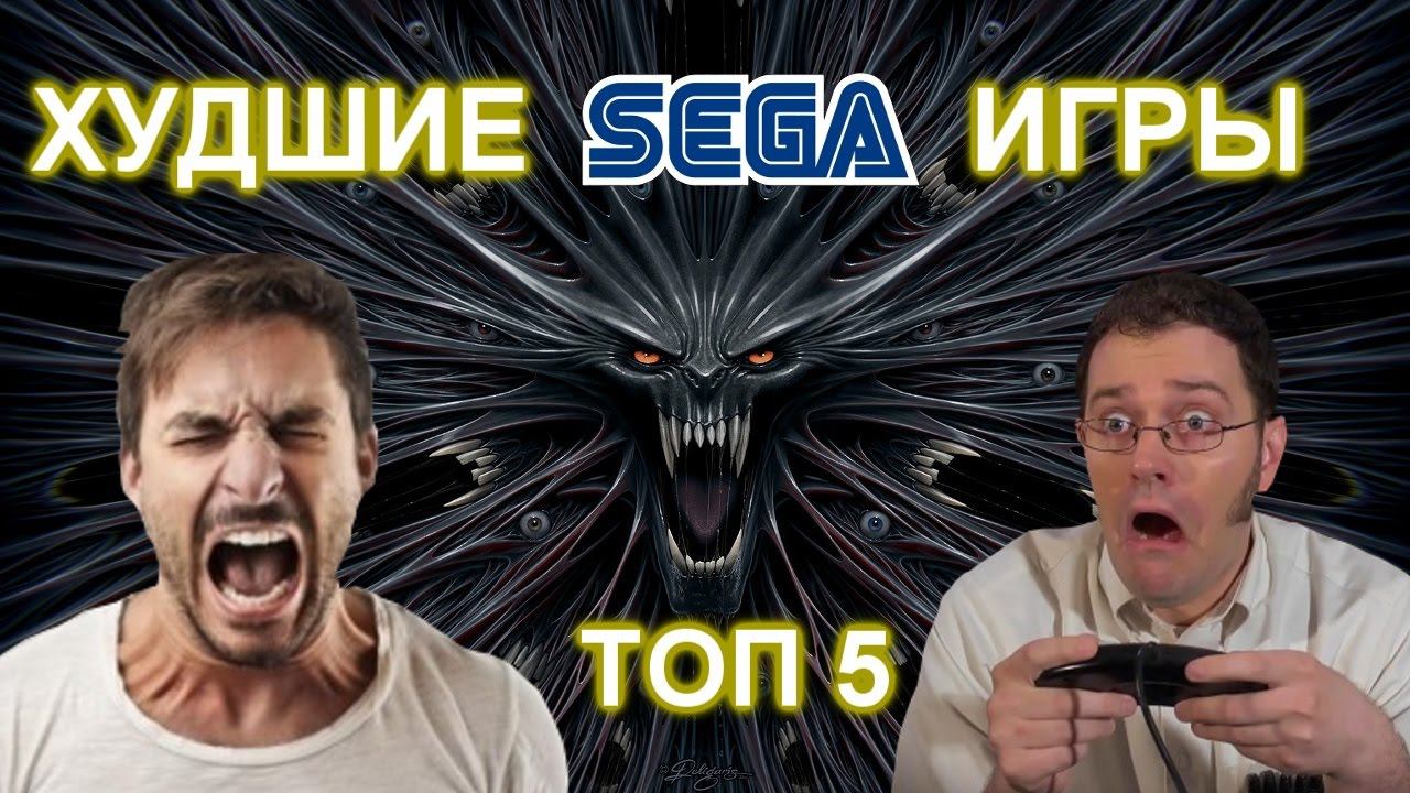 ТОП 5 ХУДШИХ ИГР НА СЕГА смотреть онлайн