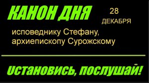 КАНОН ДНЯ 28 ДЕКАБРЯ  исповеднику Стефану, архиепископу Сурожскому