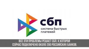 СБП - система быстрых платежей. Как переводить деньги без комиссии?
