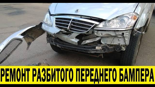 Ремонт в хлам разбитого переднего бампера Ssang Yong Kyron / Repair of a broken front bumper смотреть онлайн