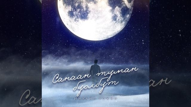 Санаан туман буолбут смотреть онлайн