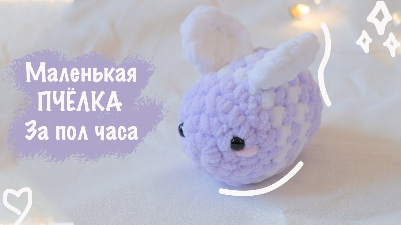 Плюшевая ПЧЕЛА крючком | Игрушка амигуруми для начинающих смотреть онлайн