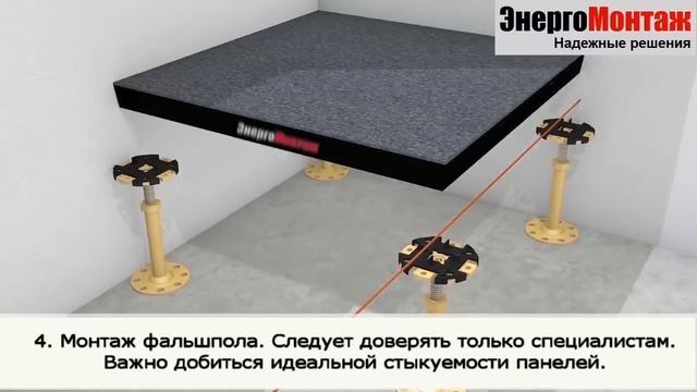 Монтаж фальшпола. Инструкция по монтажу Фальшпола смотреть онлайн