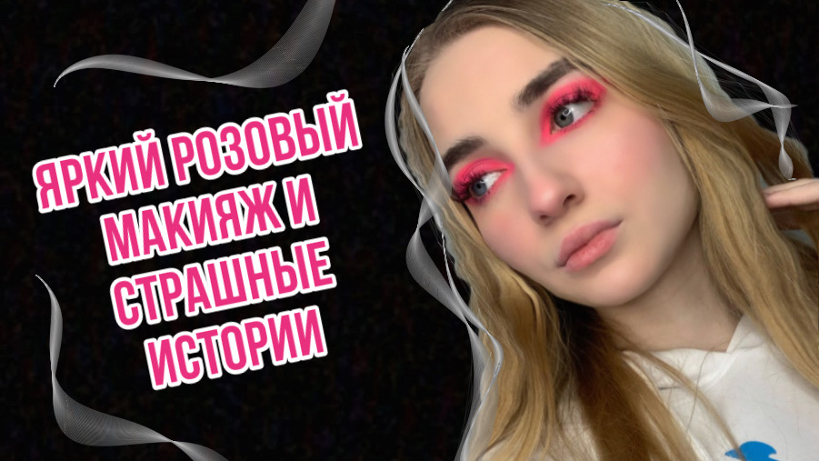 ДЕЛАЮ ЯРКО-РОЗОВЫЙ МАКИЯЖ ПОД СТРАШНЫЕ ИСТОРИИ ‼️ смотреть онлайн