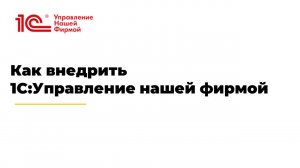 Вебинар «Как внедрить 1С:Управление нашей фирмой»
