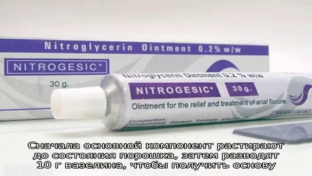 Как приготовить нитроглицериновую мазь в домашних условиях? смотреть онлайн