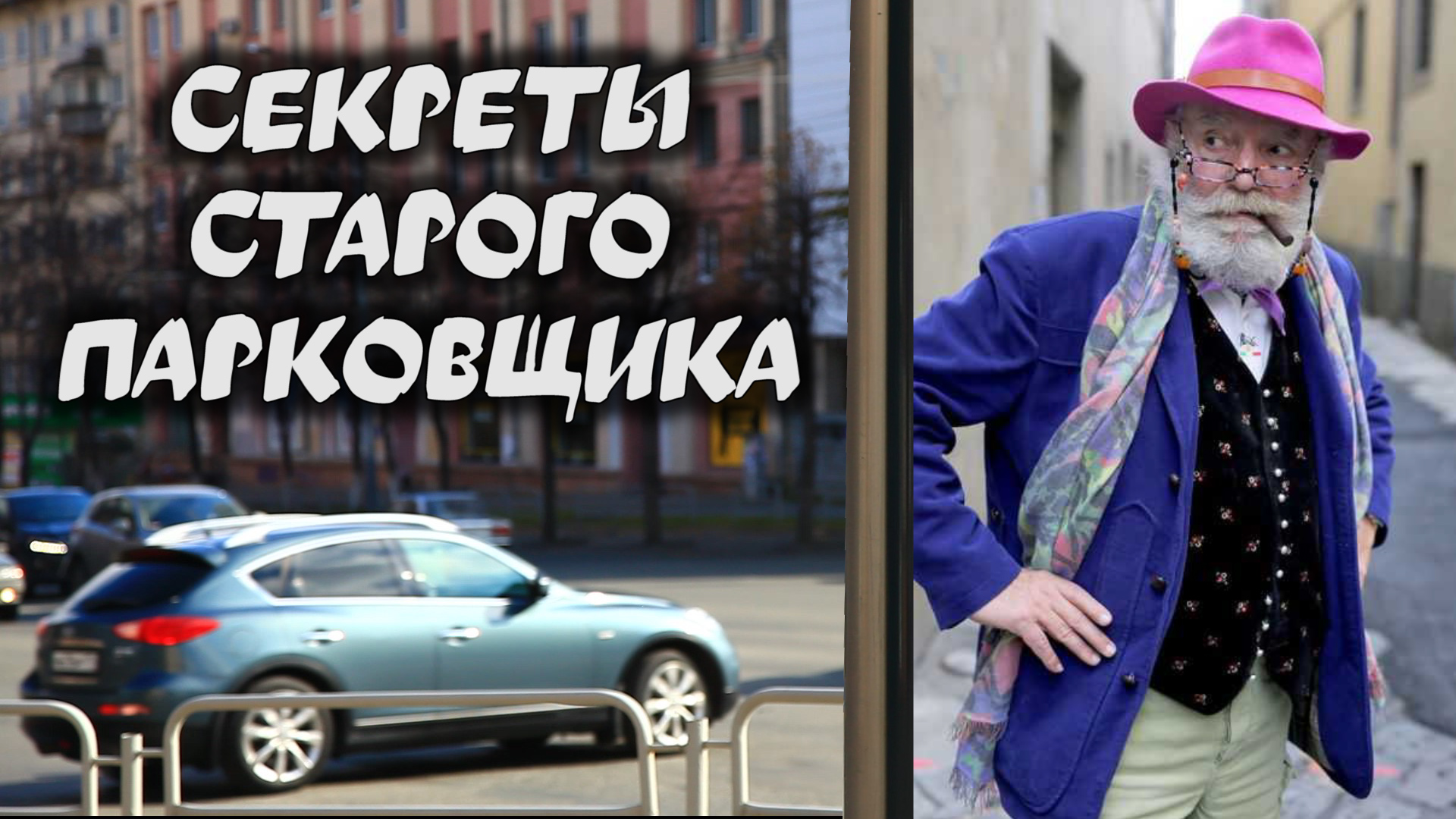 Советы от мастера парковки. Как научиться парковаться в сложных условиях смотреть онлайн