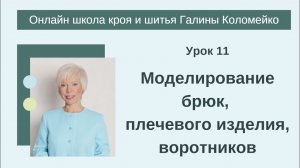 Школа кроя и шитья 11 занятие #shorts