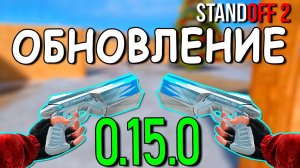 ЧТО ДОБАВЯТ В ОБНОВЛЕНИЕ 0.15.0??? КОГДА ВЫЙДЕТ ОБНОВЛЕНИЕ В STANDOFF 2 / СТАНДОФФ 2
