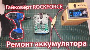 Ремонт аккумулятора гайковерта Rockforce RF-03055