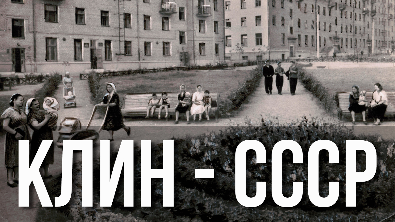 фото г. Клин - архивные фотографии города "Старый Клин" смотреть онлайн
