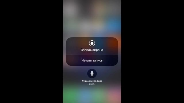 Как записать видео с экрана iPhone? смотреть онлайн