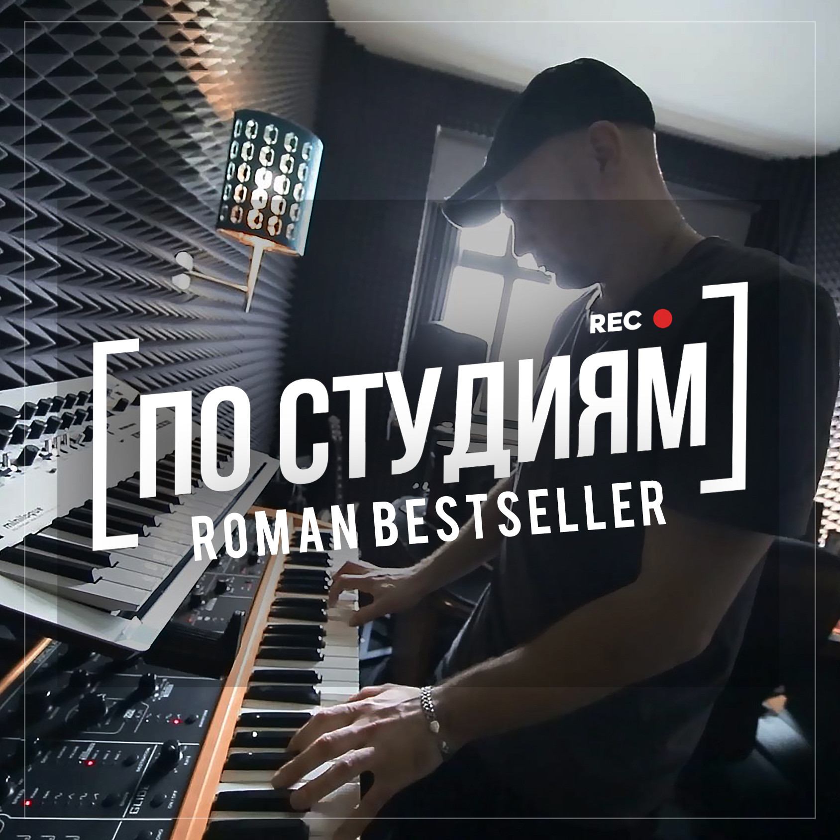 Роман Бестселлер - про работу с Дорном, Ольгой Бузовой, и Джиганом [ПО СТУДИЯМ] #3 смотреть онлайн