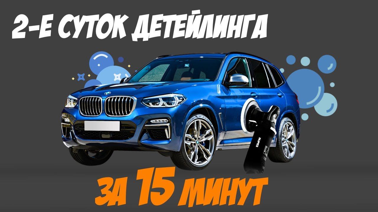 2-е суток детейлинга за 15 минут. Приводим в порядок BMW X3 после дилера смотреть онлайн