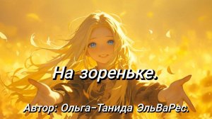 На зореньке.