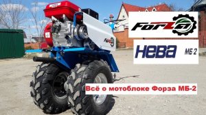 Всё о китайском мотоблоке Forza МБН 02 FZ 6.5 Форза копия мотоблока НЕВА МБ 2