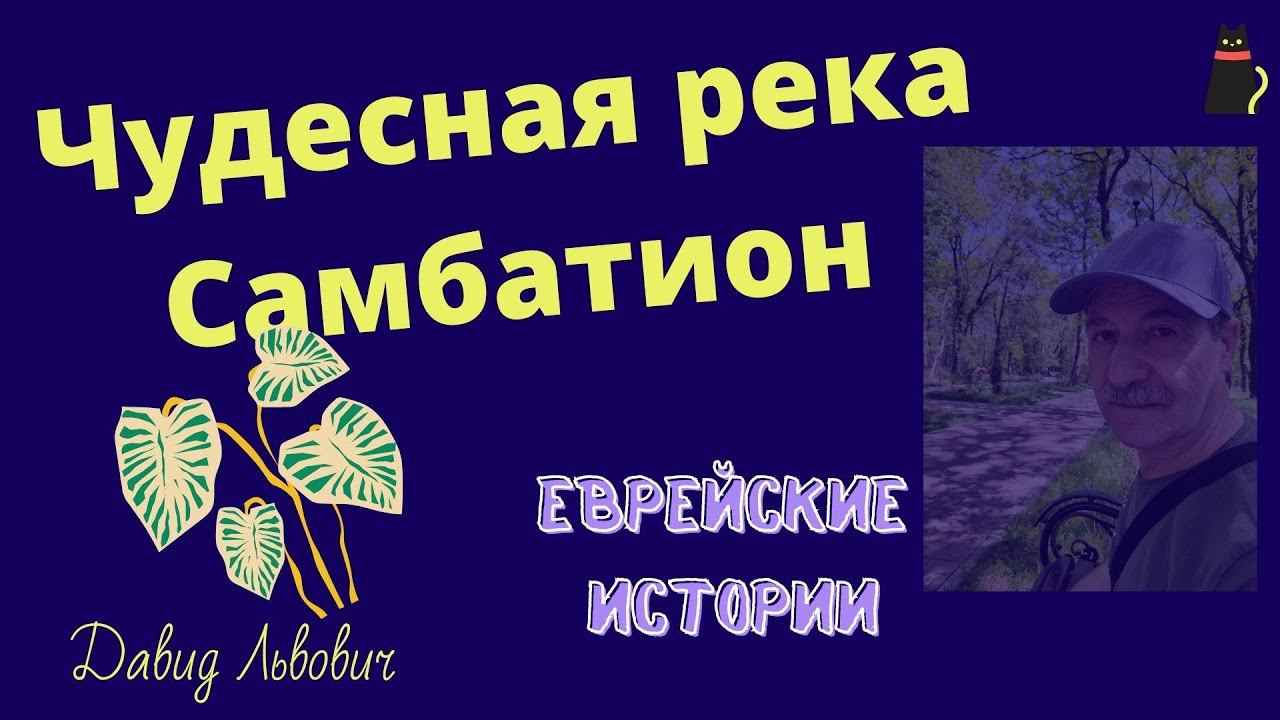 Чудесная река Самбатион. смотреть онлайн