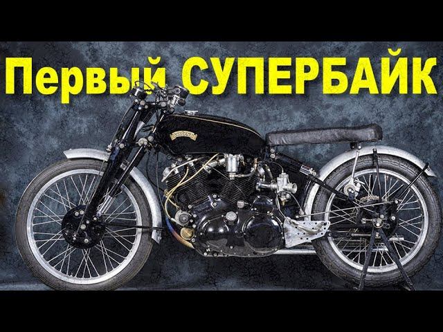Первый в мире СУПЕРБАЙК - Vincent Black Shadow и Black Lightning смотреть онлайн