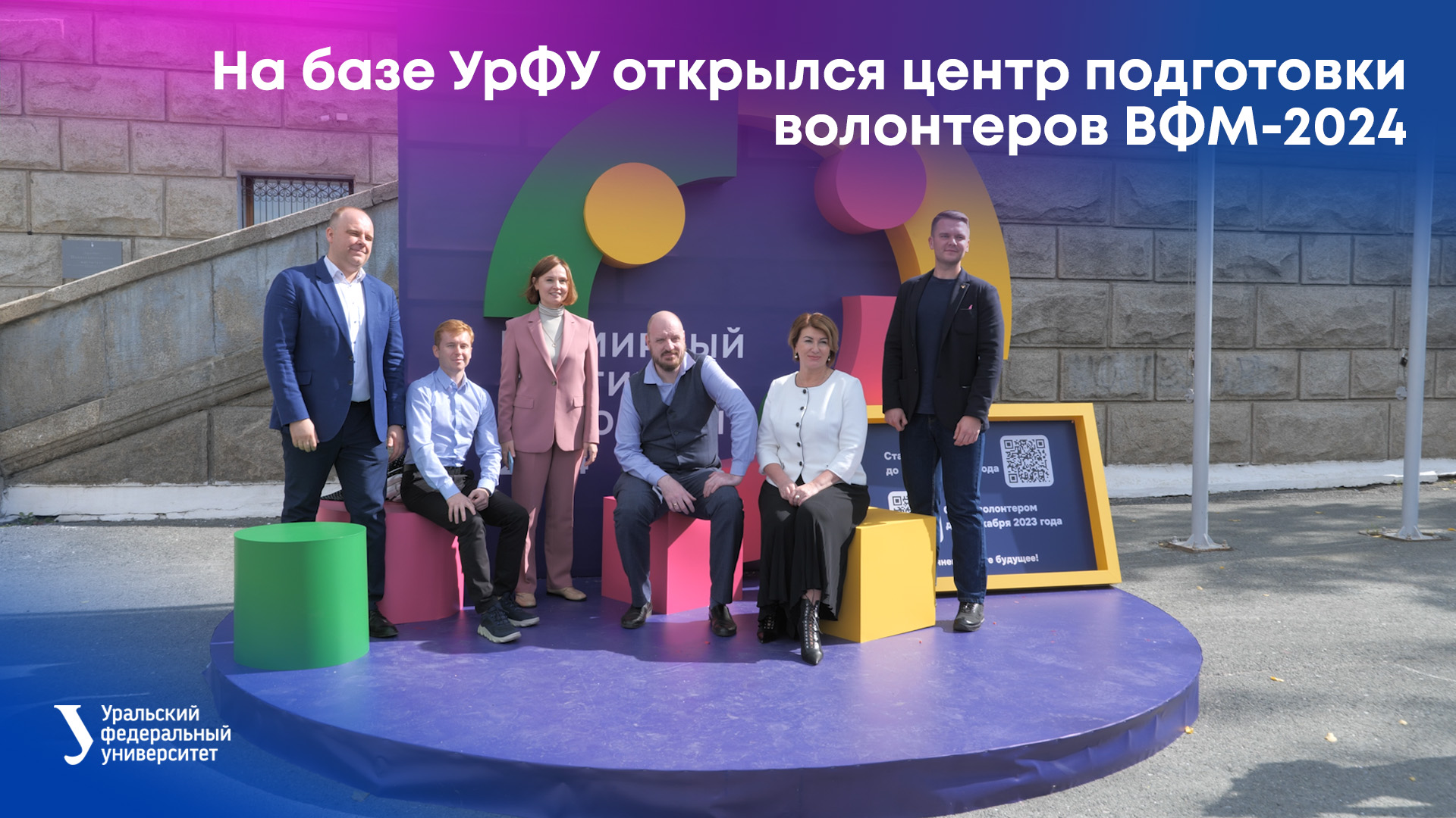 На базе УрФУ открылся центр подготовки волонтеров ВФМ-2024 смотреть онлайн