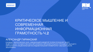 Критическое мышление и современная информационная грамотность. Часть 2