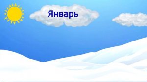 Учим месяцы года для детей