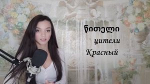 Цвета в грузинском языке.