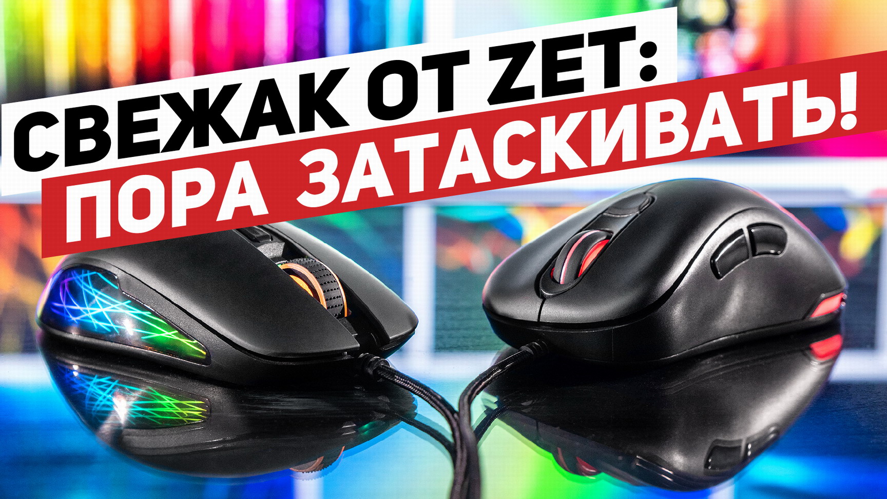 Игровые мыши ZET Void и ZET Edge: двое из бюджетного ларца, неодинаковы с лица!