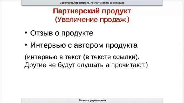 Быстрый старт в Инфобизнес на Партнерках и Реселл продуктах