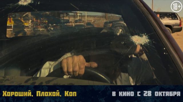 Хороший, плохой, коп | В кино с 28 октября 2021 смотреть онлайн