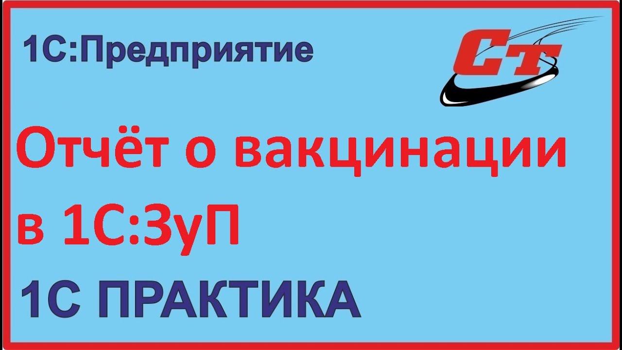 Как сформировать отчет о вакцинации сотрудников в 1С:ЗуП? смотреть онлайн