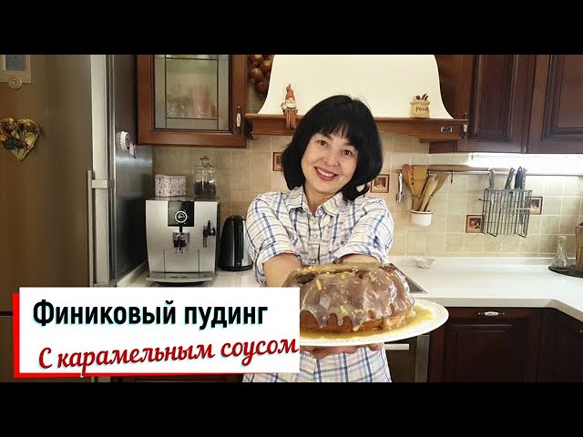 Финиковый пудинг с карамельным соусом. смотреть онлайн