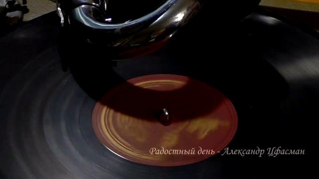 Цфасман Радостный день смотреть онлайн