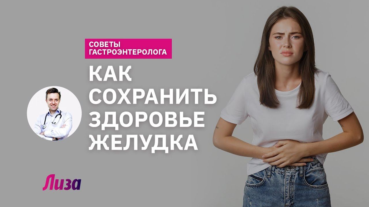 Как избежать проблем с желудком: советы гастроэнтеролога смотреть онлайн