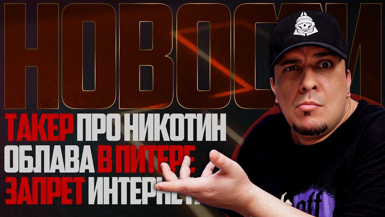 НОВОСТИ - ТАКЕР ПРО НИКОТИН, ОБЛАВА В ПИТЕРЕ, ЗАПРЕТ ИНТЕРНЕТА! Итоги Розыгрыша от DARK x SIZE смотреть онлайн