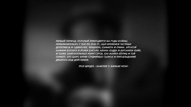 ЖАНР: НУАР - Часть 2